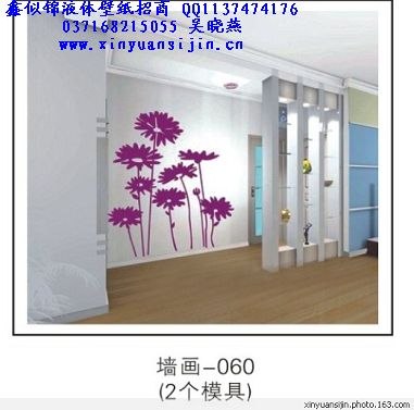 免费加盟！供应开封液体壁纸郑州/洛阳液体壁纸诚招全国加盟商