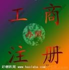 代理合作公司注册，商标注册、专利申请
