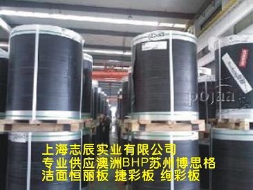 澳洲BHP(苏州博思格）彩涂卷、洁面恒丽板