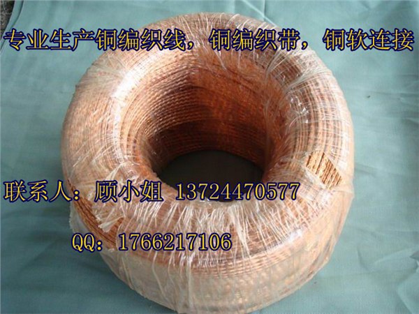 供应编织软铜线，编织软连接