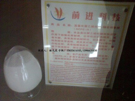 供应高氯化聚乙烯树脂(粘合剂专用)