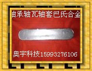 供应优质轴套专用巴氏合金