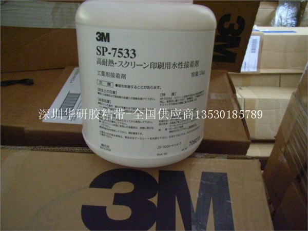 供应3MSP-7533胶水 3M7533胶水 3M7533