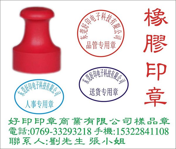 东莞红胶印章/橡胶印章