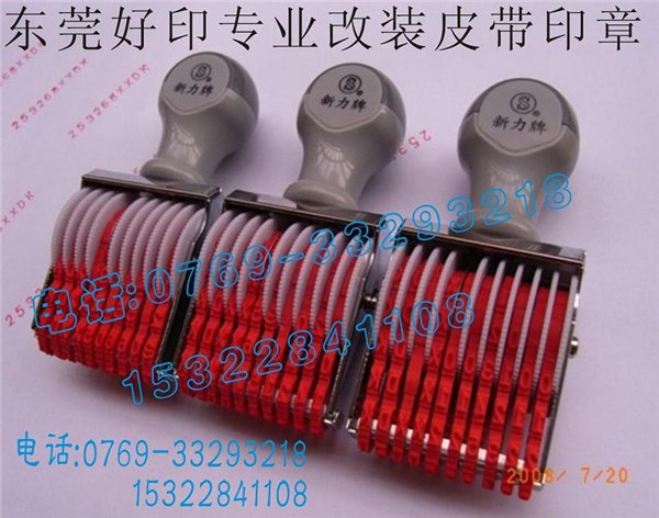 供应东莞订做改装皮带转动印章