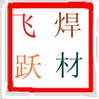 A132不绣钢焊条