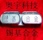 供应优质锡合金锡基巴氏合金