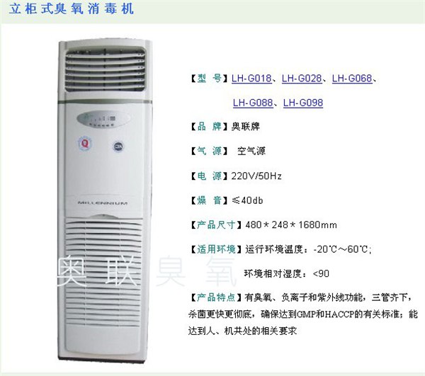 供应奥联牌LHG立柜式空气消毒净化机/臭氧消毒机