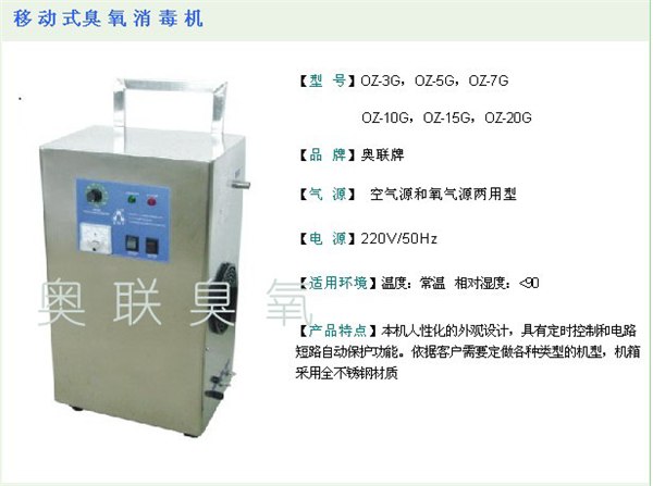 供应奥联OZ-3，5，10，15G移动式臭氧消毒机（管道两用型）空气消毒机