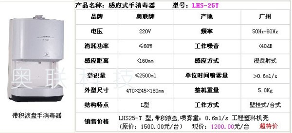 供应LHS25T台式手部消毒器/感应式手消毒器