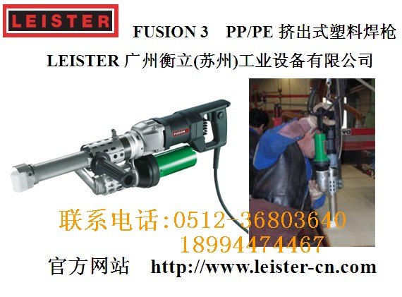 供应瑞士leister手持挤出式pp塑料焊枪