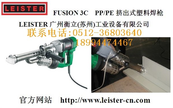 供应瑞士leister手持挤出式pe塑料焊枪