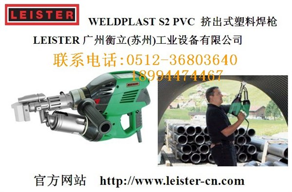 供应瑞士leister手持挤出式pvc塑料焊枪