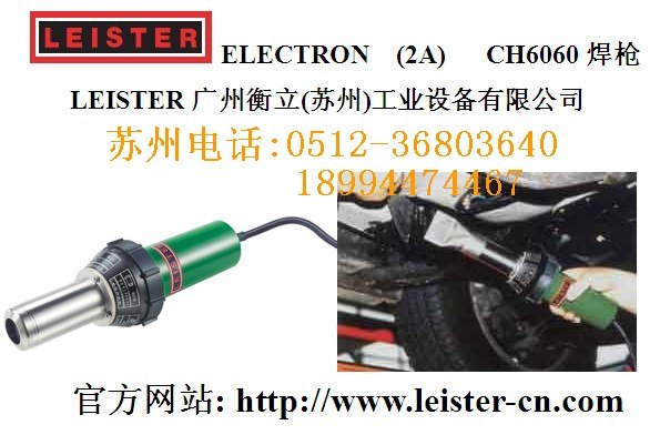 瑞士利易得leister塑料焊枪(2A)