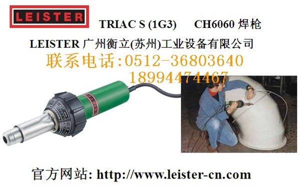 瑞士利易得leister塑料焊枪(1G3)