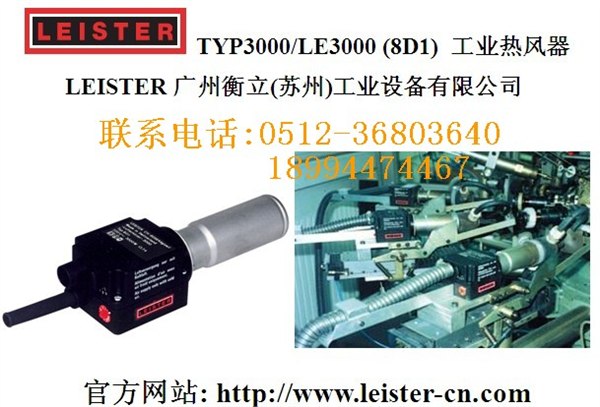 供应瑞士leister热风器TYP3000(8D1)