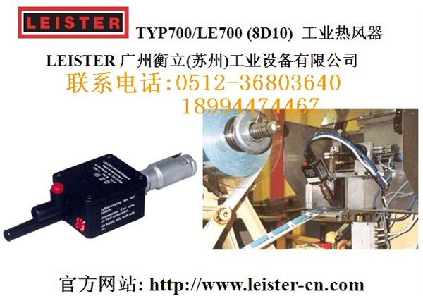 瑞士leister热风器TYP700(8D10)