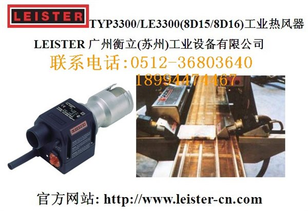 供应瑞士leister热风器TYP3300(8D15)