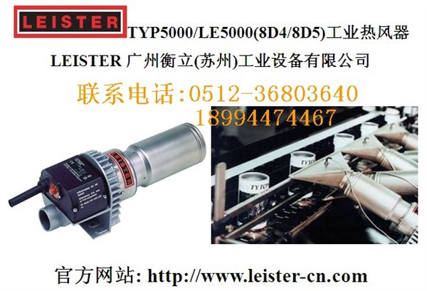 供应瑞士leister热风器TYP5000(8D5)