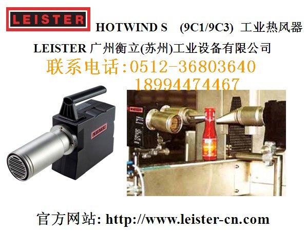 供应瑞士leister热风器HOTWINDS(9C1)