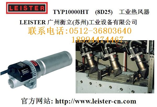 供应瑞士leister热风器TYP10000HT(8D25)