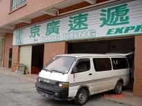供应台州到香港快递 运输 物流 货运服务