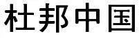 供应杜邦不沾涂料杜邦不沾涂料 杜邦耐高温不沾涂料