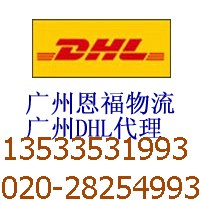 供应广州到马来西亚国际快递，广州DHL