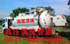 杭州萧山区疏通下水道87664731工业管道高压清洗 抽淤泥
