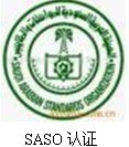 供应节能灯SASO认证 专业优惠
