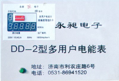 供应多用户电表