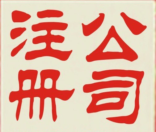 代理国内,台州,玉环公司注册