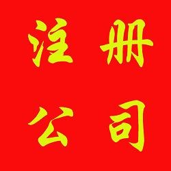 代理海外公司注册