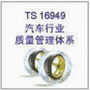 代理TS16949汽车行业认证