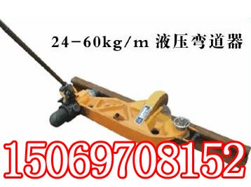 供应24KG液压水平弯轨机，30KG液压水平弯轨机