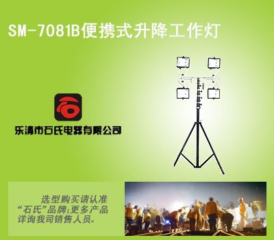 夜间施工作业灯,便携式升降照明灯,石氏升降式工作灯