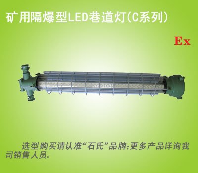 矿用防爆led巷道灯,矿用隔爆型巷道灯