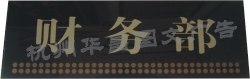 供应压克力科室牌