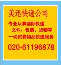 ※广州美迅国际快递—供应出国留学快递服务
