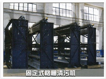 供应沈阳污水处理设备 固定式清污机