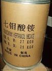 供应七钼酸铵