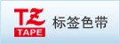 供应兄弟标签打印机及tz色带配件