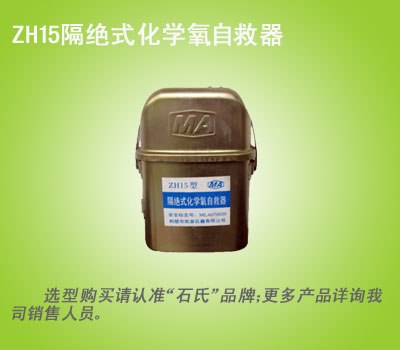 佩戴式自救器,隔绝式化学氧自救器
