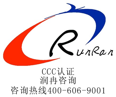 南京照明设备3C认证咨询