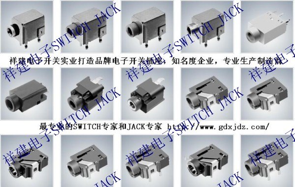 祥建品牌耳机插座/祥建牌子耳机插座/祥建最专业耳机插座/祥建耳机插座生产商