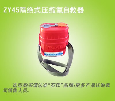 隔绝式压缩氧自救器，矿用安全自救器
