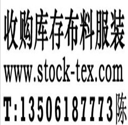 求购求购库存布料