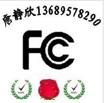 供应MP3FCC认证 U盘FCC认证