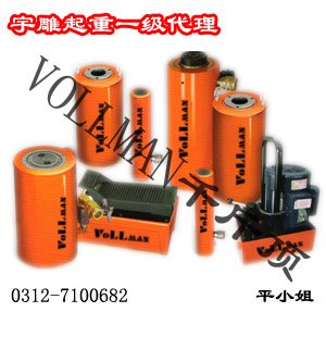 双作用恩派克千斤顶|沃尔曼千斤顶宇雕代理商保证质量