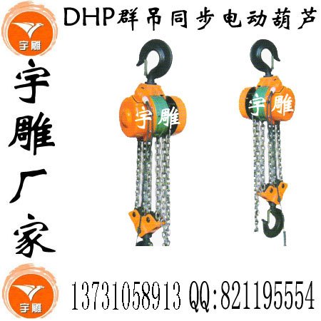 环链电动葫芦宇雕生产批发商大批量价更低